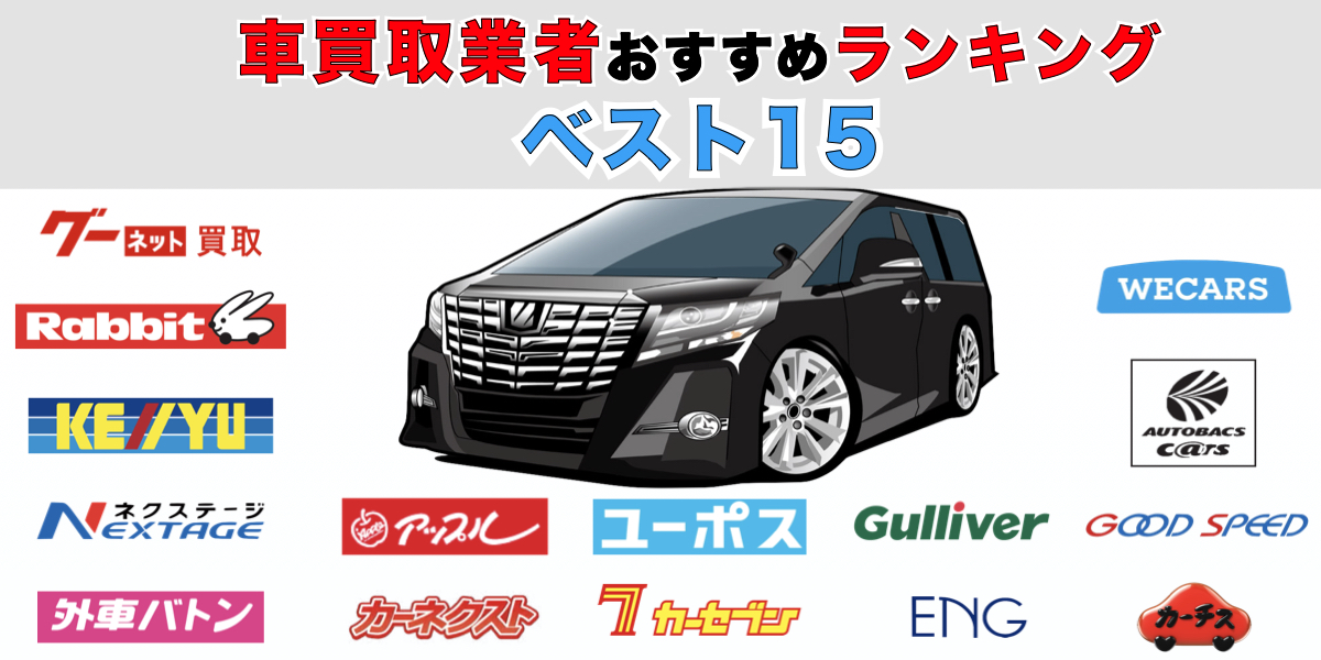 車買取　業者　おすすめ　ランキング